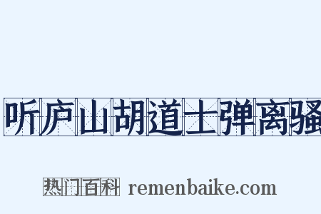 听庐山胡道士弹离骚是什么意思的图片